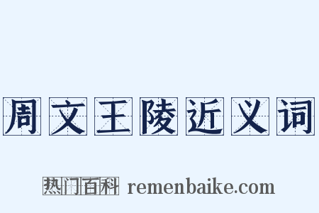 周文王陵近义词是什么意思的图片